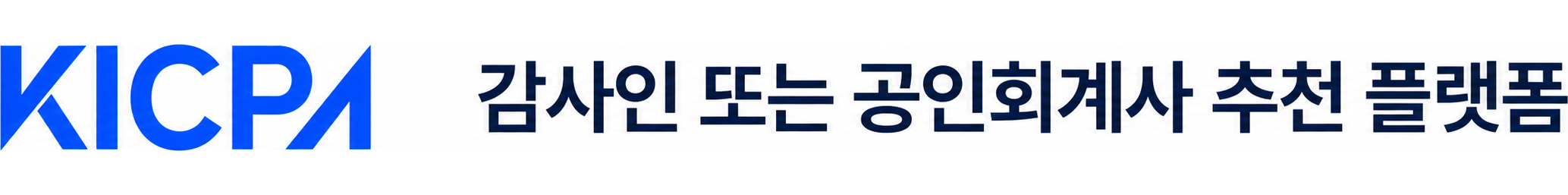 KICPA 통합플랫폼 - 감사인 또는 공인회계사 추천 플랫폼